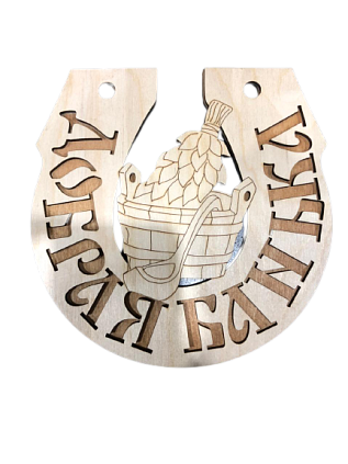 Табличка №7 "Добрая банька" (подкова) - №1