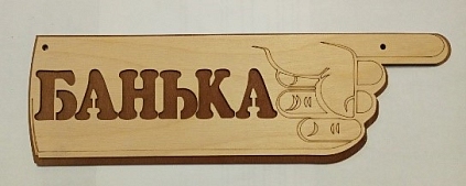 Табличка №14 "Банька" (вправо/влево) 100*330 - №1