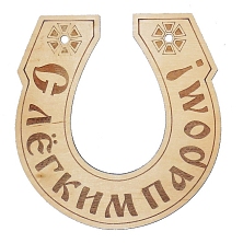 Табличка "С легким паром" (подкова) (Распродажа)