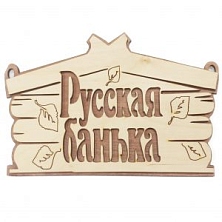 Табличка "Русская банька" (Распродажа)