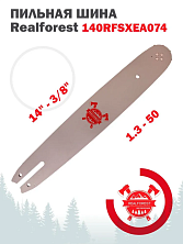Шина пильная RealForest 140RFSXEA074, длина 14" (35см), паз 1,3мм (0,050"), шаг 3/8", 50зв