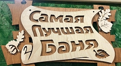Табличка №18 "Самая лучшая баня" 170*280, 2-слойная