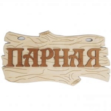 Табличка №5 "Парная"