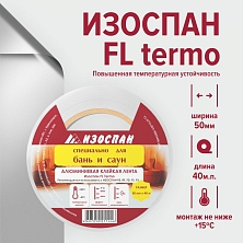 Изоспан FL TERMO соединительная, алюминиевая, клейкая лента на нетканой основе ширина 50мм длина 40м