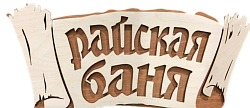 Табличка 2-слойная "Райская баня, береста" (Распродажа)