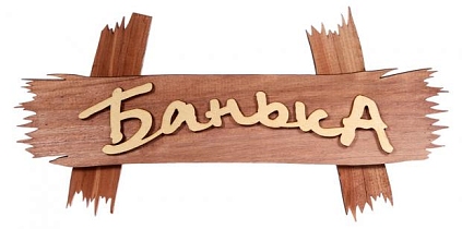 Табличка №19 "Банька на дощечках" 300*150 - №1