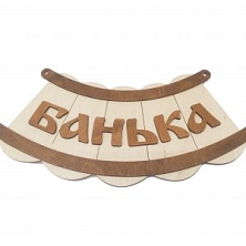 Табличка "Банька"