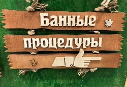 Табличка- указатель "Банные процедуры (вправо)" 350*190