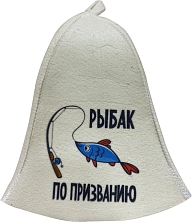 Шапка для бани "Рыбак по призванию" с принтом