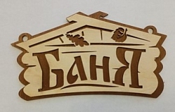 Табличка №1 "Баня" 120*220, 2-слойная