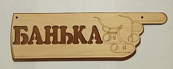 Табличка №14 "Банька" (вправо/влево) 100*330