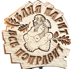 Табличка №6 "Баня парит, все поправит"  180*190, 2-слойная