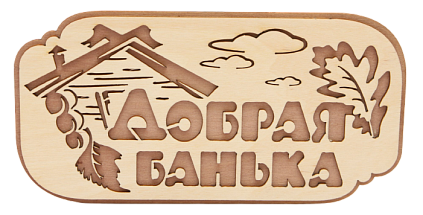 Табличка №15 "Добрая банька" 130*250, 2-слойная - №1