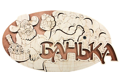 Табличка №20 "Банька-ушанка" 145*245, 2-слойная