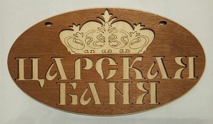 Табличка №12 "Царская баня" 145*260 - №1