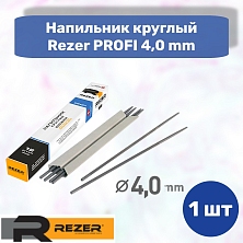 Напильник круглый Rezer PROFI 4,0 Швейцария