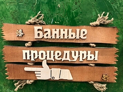 Табличка- указатель "Банные процедуры (влево)" 350*190