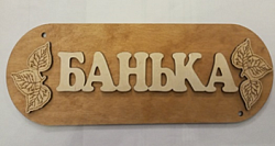 Табличка №13 "Баня" (листики)