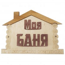 Табличка №3 "Моя баня. С легким паром!"
