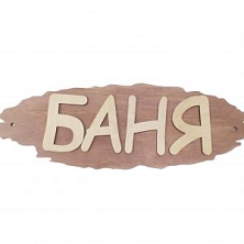 Табличка "Баня" резная (Распродажа)