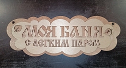 Табличка №4 "Моя баня. С легким паром" 105*270