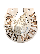 Табличка №7 "Добрая банька" (подкова)